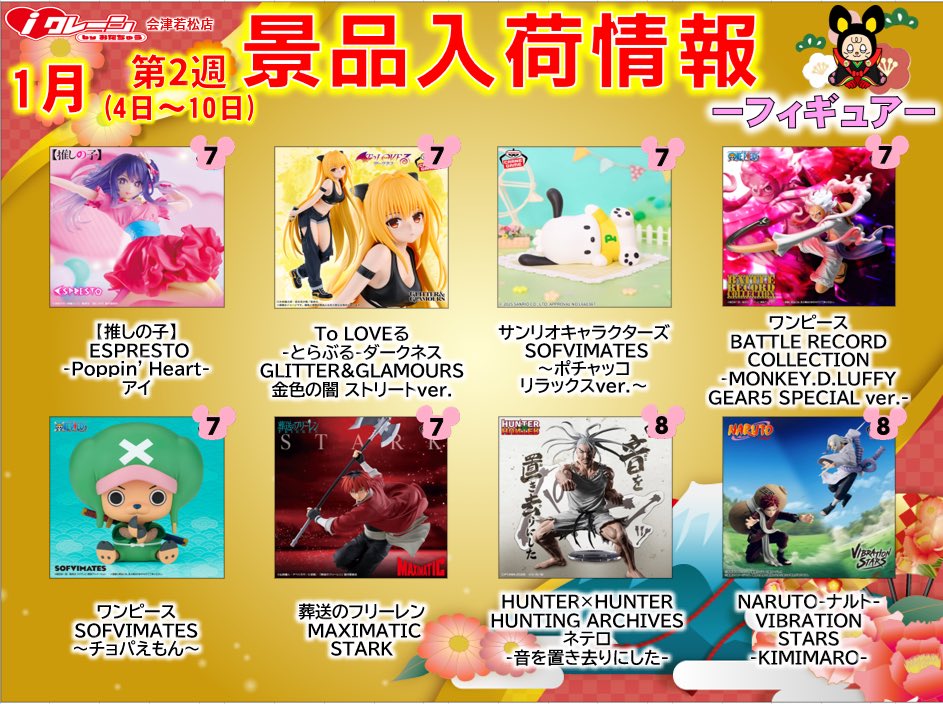 iクレーン会津若松店🐭🥷 1月2週目のフィギュア予約景品の入荷情報です