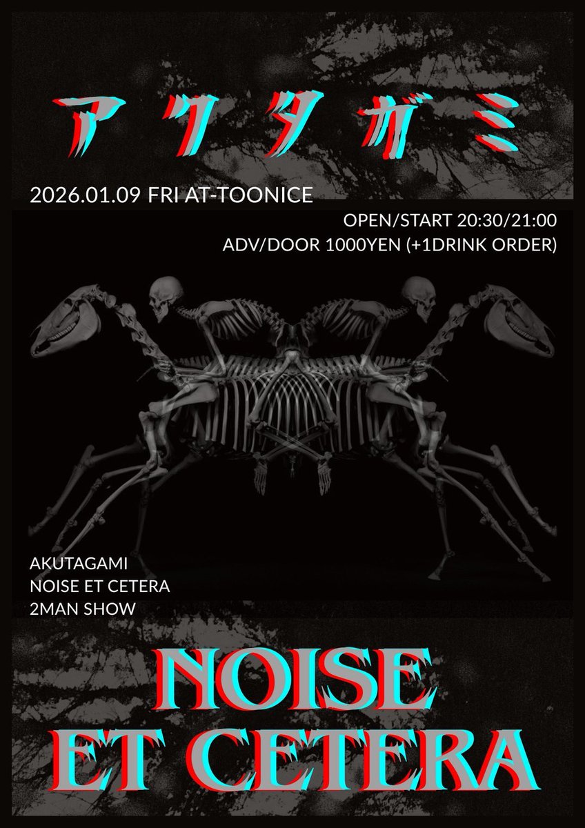 1/9 高松TOONICEでNOISE ET CETERAに参加して演ります。脳に収まりきらない音を。よろしくお願いします。

"アクタガミ vs NOISE ET CETERA"
OPEN / START 20:30 / 21:00
ADV / DOOR 1000yen / 1000yen (+1DRINK ORDER)
ACT
アクタガミ
NOISE ET CETERA (yaju &amp; Takanori &amp; ipppen &amp; Sota &amp; Ikawa)