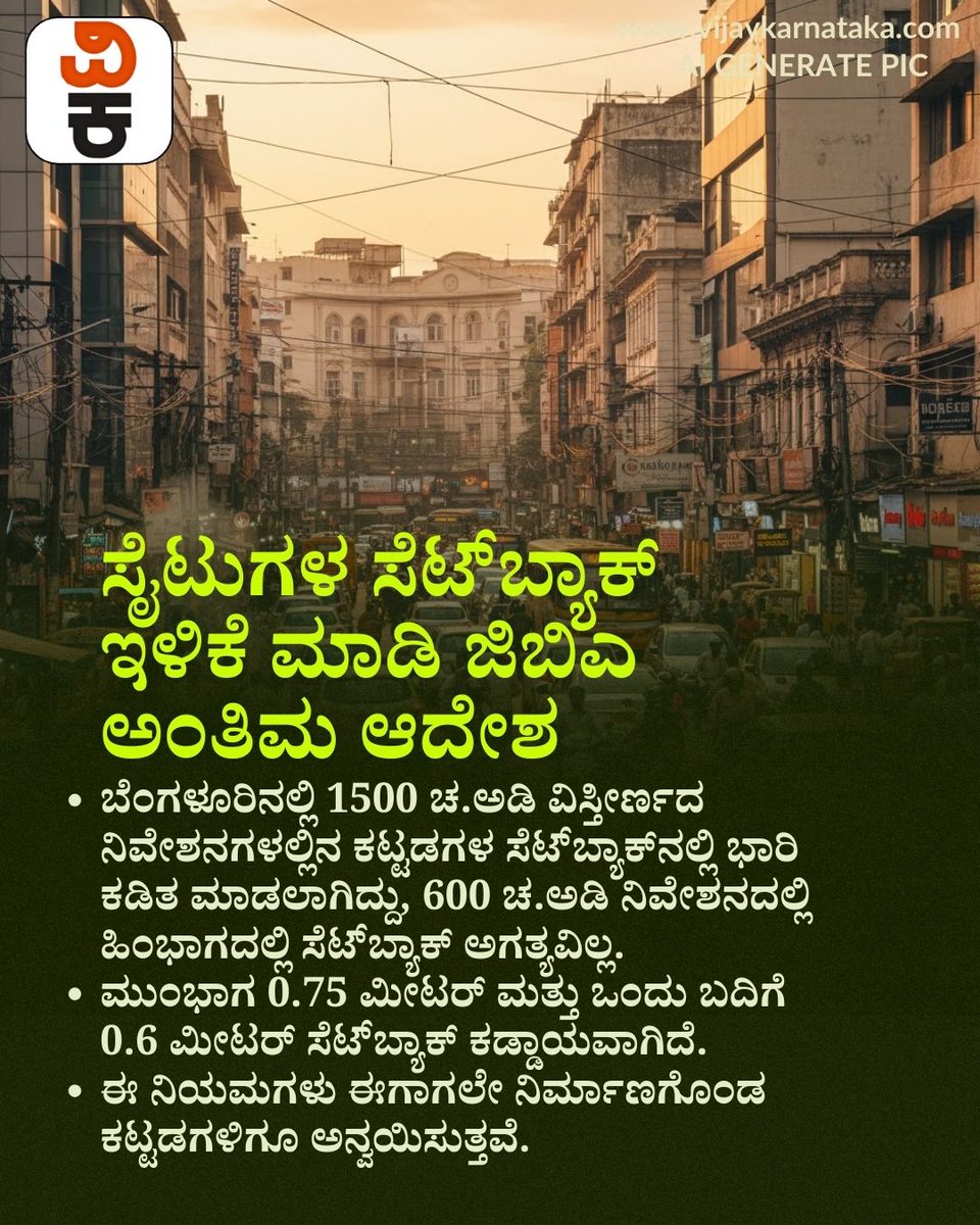 Vijaykarnataka's tweet photo. ಸೈಟುಗಳ ಸೆಟ್‌ಬ್ಯಾಕ್‌ ಇಳಿಕೆ ಮಾಡಿ ಜಿಬಿಎ ಅಂತಿಮ ಆದೇಶ - ಹೊಸ ಪಟ್ಟಿಯಂತೆ ನಿವೇಶನದ ಸುತ್ತ ಎಷ್ಟು ಜಾಗ ಬಿಡಬೇಕು?

#GBA
#SetbackRules
#SiteSetback
#BuildingRules
#UrbanPlanning
#LayoutRules https://t.co/C2UaUt3bia