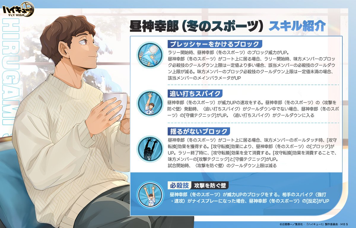 昼神幸郎（冬のスポーツ）スキル公開🏐】 SPメンバー「#昼神幸郎（冬の
