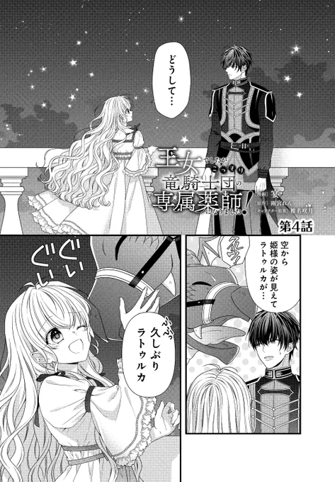 【💓本日更新💓】
『王女でしたがこっそり竜騎士団の専属薬師になりました!』第4話①

漫画:宴
原作:雨宮れん
キャラ原案:椎名咲月

▽カドコミ✨
https://t.co/XpaEaKi2IM

#FlosComic #フロースコミック 