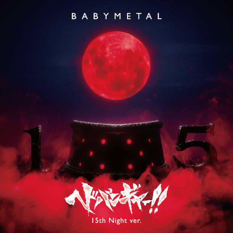 BABYMETAL、結成15周年を記念し「ヘドバンギャー!! 」を再録・MV公開 - ニュース | Rooftop rooftop1976.com/news/2026/01/0…