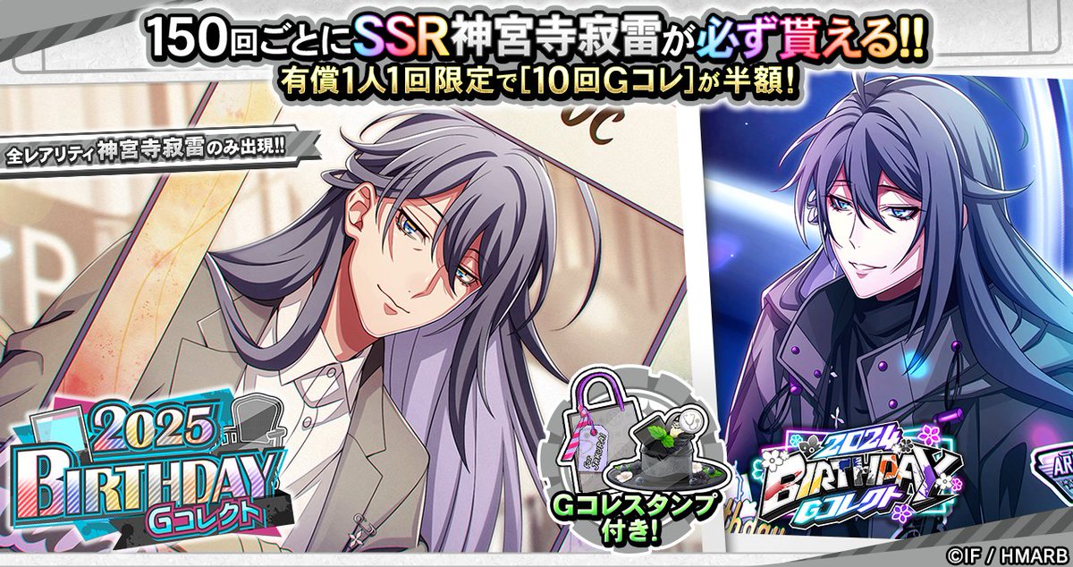 Gコレクト】 「神宮寺寂雷 BIRTHDAY Gコレクト」各種開催中🎊 🆕新