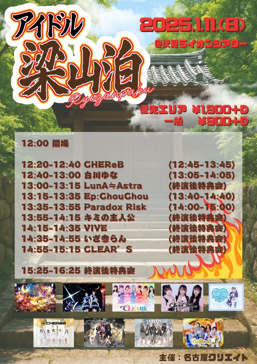 EpChouChou_'s tweet photo. 【🏹えぴっしゅライブ情報🏹】

1/11（日）
『アイドル梁山泊vol4』昼
📍ライオンシアター
💰優先エリア 1,900円 / 一般 1,000円 /当日各＋500円
12:00開場
12:20-12:40CHEReB（並行物販12:45-13:45)
12:40-13:00白川ゆな(13:05-14:05)
13:00-13:15LunA≒Astradela
13:15-13:35Ep:ChouChou(13:40-14:40)
13:35-13:55Paradox Risk(14:00-15:00)
13:55-14:15キミの主人公（終演後）
14:15-14:35VIVE(終演後)
14:35-14:55いざ参らん(終演後)
14:55-15:15CLEAR’S(終演後)

🔗https://t.co/VFBkH7Zd9A

#EpChouChou   #えぴっしゅ