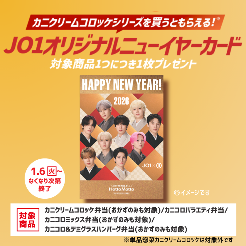 hottomotto_com's tweet photo. 📢本日発売！カニクリームコロッケ弁当

店頭で上記商品を購入すると
JO1オリジナルニューイヤーカードをプレゼント！
なくなり次第終了なのでお店へ急ごう！

今ならサイン入りのJO1オリジナルニューイヤーカードが当たるチャンスも✨

#JO1
#ほっともっと
#ニッポンのお弁当を愉しく
@official_jo1