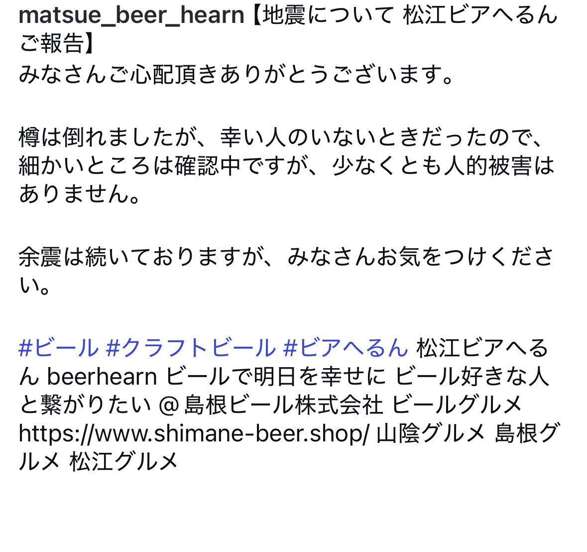 ビアへるん大丈夫です！
ご心配いただきありがとうございます

#ビール #松江 #クラフトビール #島根県 #地ビール #クラフトビール好きと繋がりたい #地震 #大丈夫