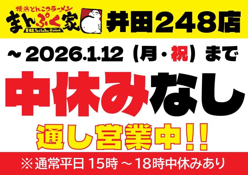 井田248 店】 平日は、通常15時〜18時までは『中休み』となります