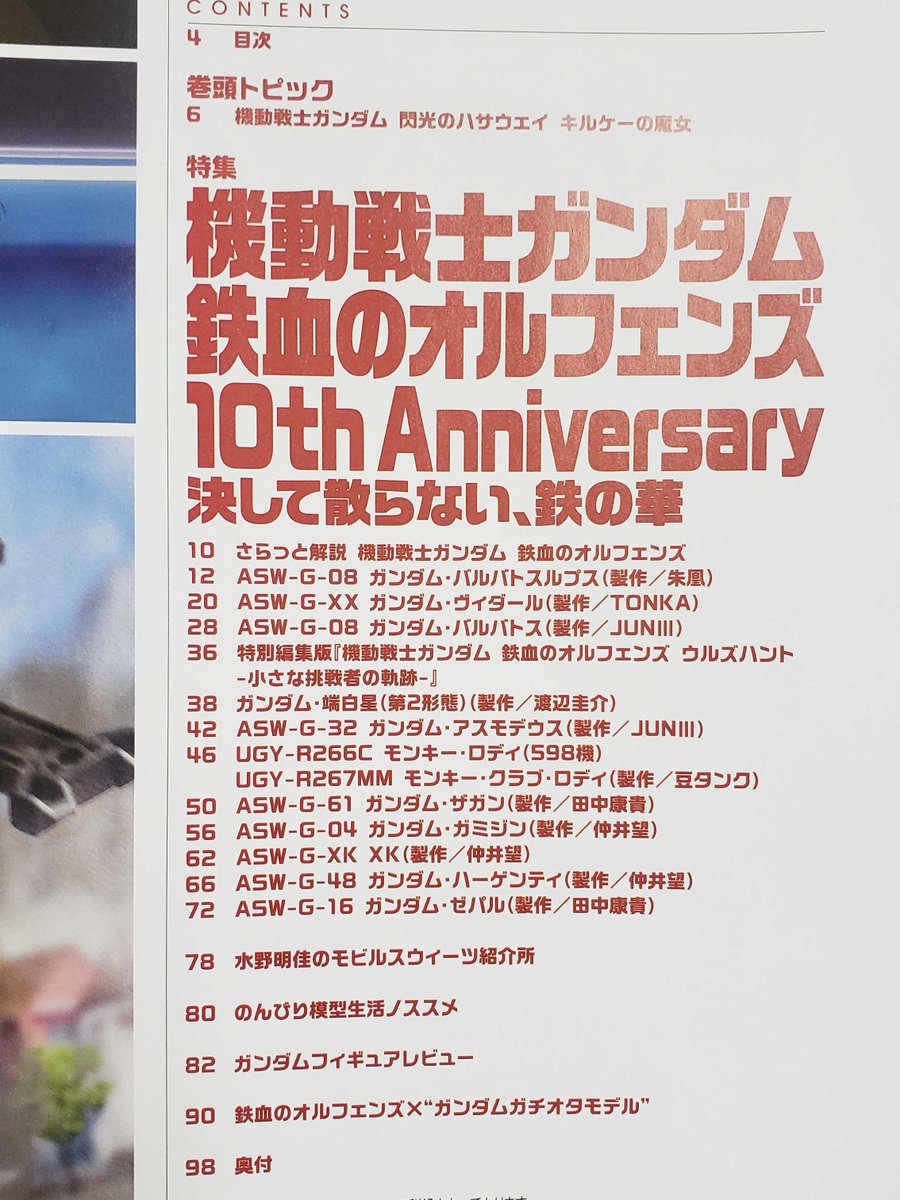 HobbyJapan_MAG's tweet image. 「ガンダムフォワードVol.20」見本誌到着！

本号特集は「機動戦士ガンダム 鉄血のオルフェンズ10th Anniversary 」！
最新 #ガンプラ「ガンダム・バルバトスルプス」や「MSV」メカのスクラッチとともに『#鉄血のオルフェンズ』の魅力をお届けします！

【1月9日(土)】発売
amzn.to/4r33wdA