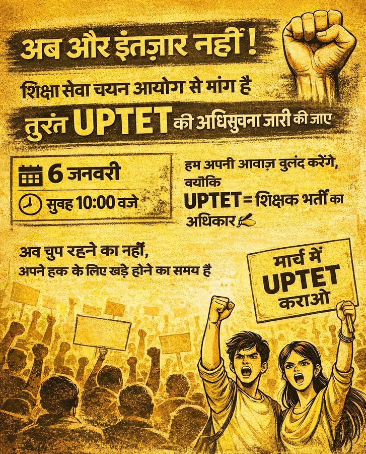 📢 हमारी आवाज़, हमारी मांग!
📌 #UPTET_अधिसूचना_जारी_करो

उत्तर प्रदेश शिक्षा सेवा चयन आयोग से अनुरोध है —

👉 UPTET 2026 की आधिकारिक नोटिफिकेशन जल्द जारी करें, ताकि आवेदन और तैयारी योजनाएँ स्पष्ट हो सकें!

👇
प्राथमिक शिक्षक भर्ती भी जल्द से जल्द जारी करें।।
<a href="/upesscprayagraj/">UPESSC</a>