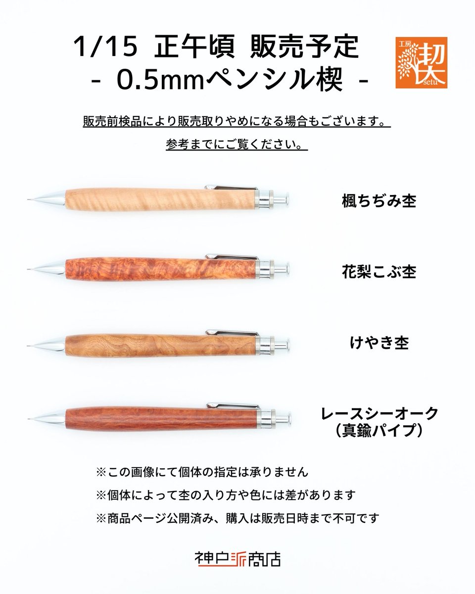 神戸派商店 オンラインショップ ｜ #工房楔 販売】 1回目（1/15）0.5mm