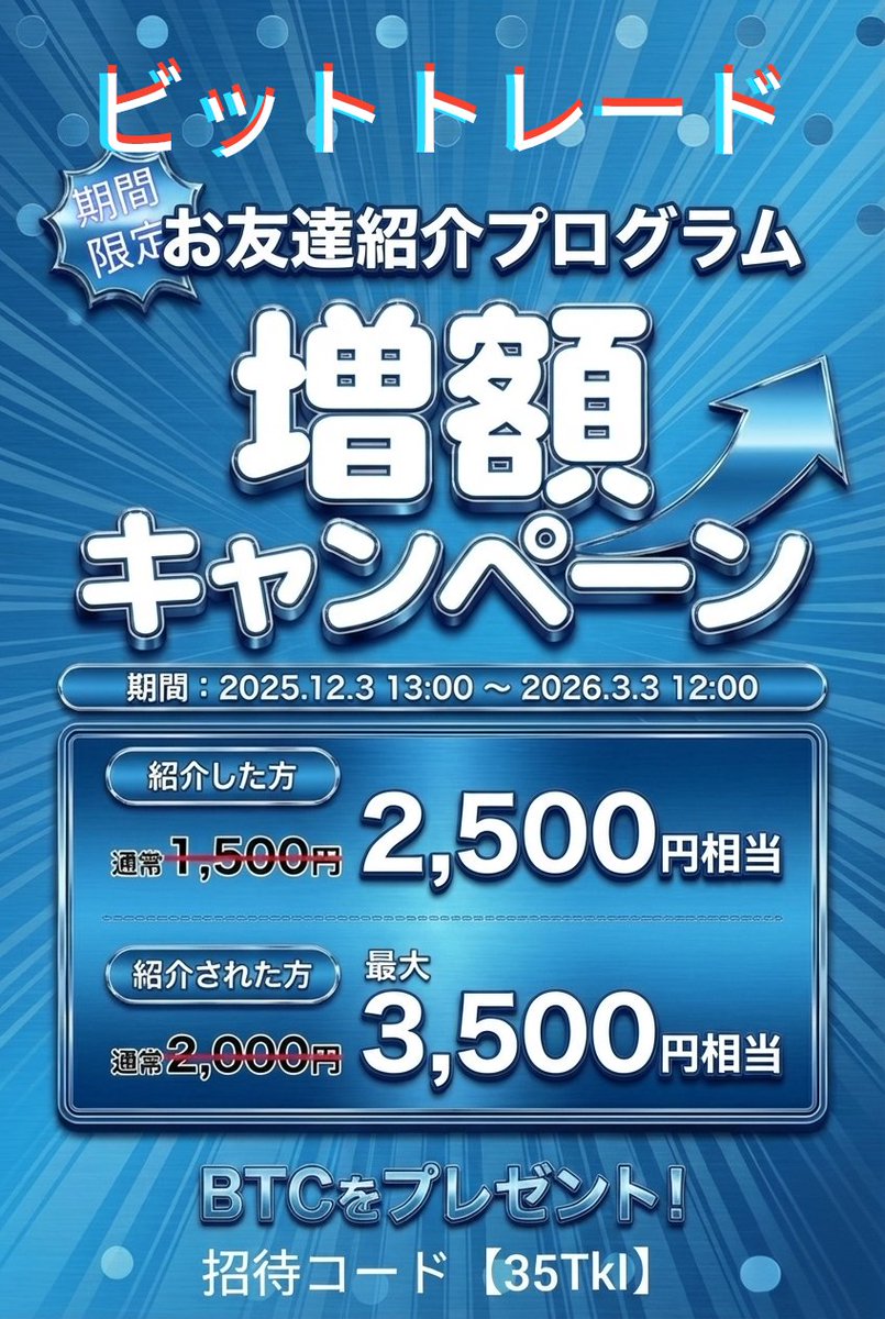 PR】 ビットトレード紹介キャンペーン🎉 口座開設＆お取引でビットコイン最大3,500円分プレゼント🎊  ①口座開設完了特典：1,000円相当のBTC → 1,500円相当のBTCに増額 ➁販売所5万円取引達成特典：1,000円相当のBTC →  2,000円相当のBTC 招待コード【35TkI】 https://t ...