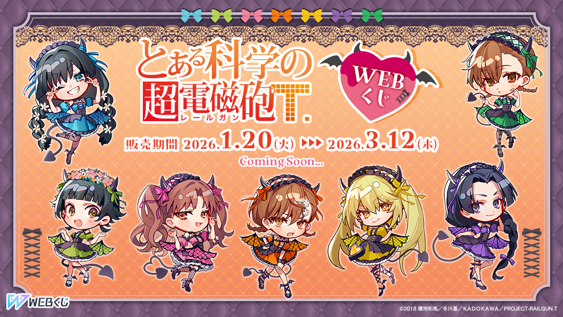 はくとん様❤️おまとめ専用ページです。10/28まで♡ ✨情報解禁✨／ 【とある科学の超電磁砲WEBくじ】 🎉販売決定🎉 『と