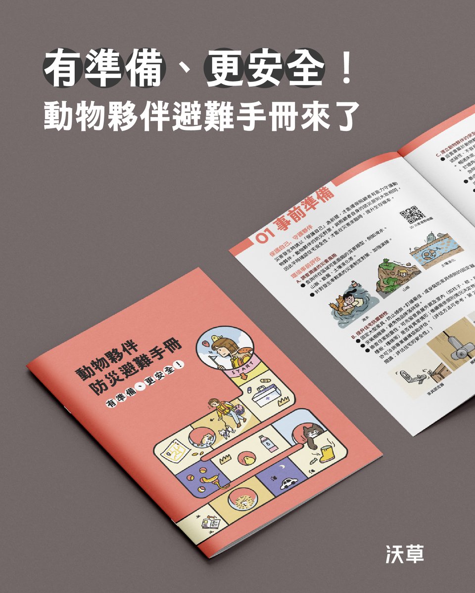 ＼動物夥伴避難手冊來了！／

如果災難發生，你準備好帶著動物夥伴一起避難了嗎？

地震、颱風、甚至戰爭，災害往往來得又快又急。對許多人來說，動物夥伴不只是寵物，更是彼此依靠、不可或缺的家人。

牠們能否安全度過危機，取決於我們在平時做了多少準備。這正是《#動物夥伴避難手冊》誕生的原因。