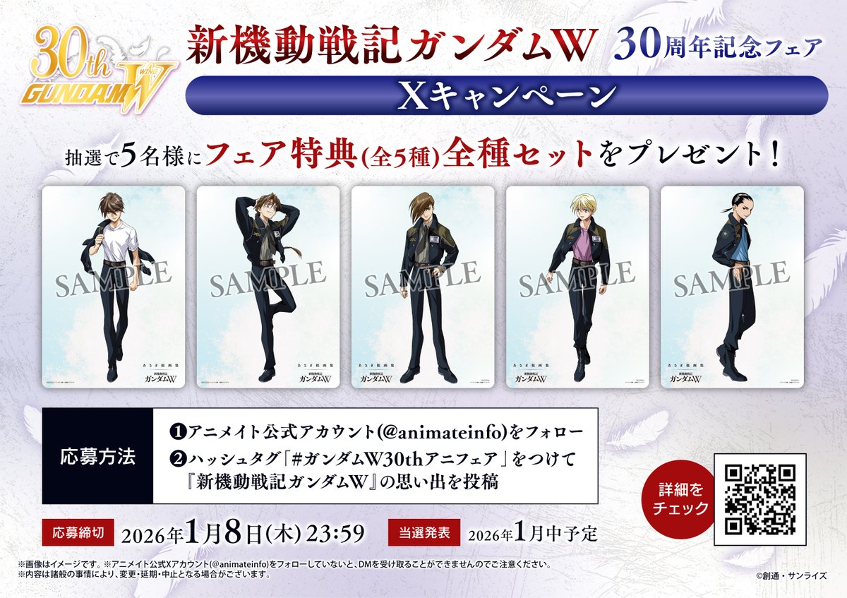 新機動戦記ガンダムW 30周年記念フェア Xキャンペーン 1/8(木)まで開催