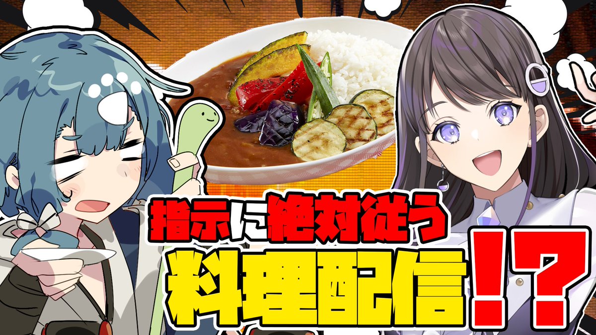 1月7日20時から！
声優の石黒千尋さん(<a href="/chihiro_ishi/">石黒千尋🌹🧪チヒローズ</a> )の指示に”絶対”従ってカレーを作ります！🍛✨
美味しく作ることはできるんでしょうか🧐

お楽しみに！！！！！