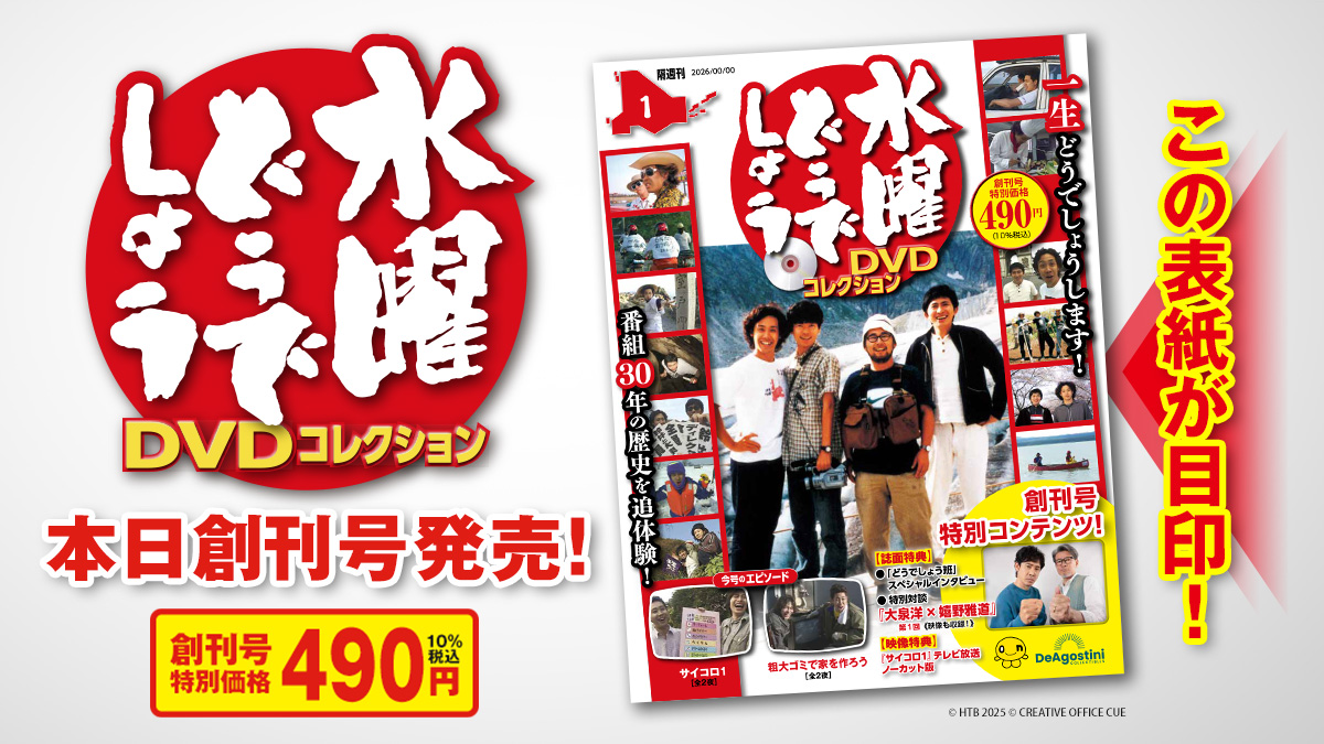 水曜どうでしょうかわら版【公式】 (@SD_UNITE2013) / Posts / X