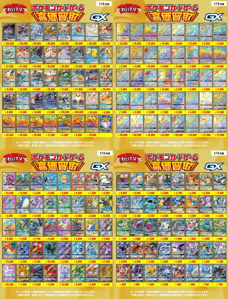 ✨#ポケモンカード 高価買取✨ 本日、1月6日(火)のポケカ買取表です