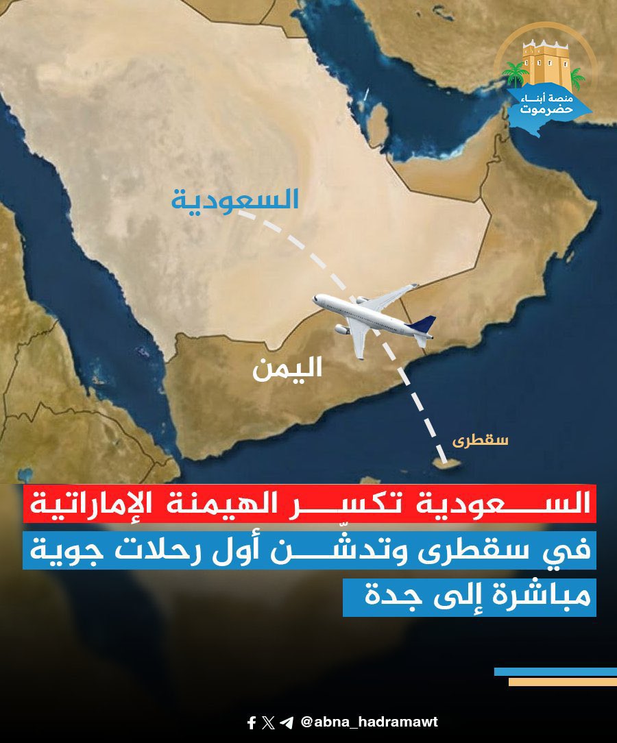 له سبع سنين ماخذ راحته في جزيرة سقطرى وكان يعتقد بأن وجوده فيها كوجود الإستعمار البريطاني.

في نص يوم طردناه من الجزيرة 😂 ويوم الأربعاء 7 يناير بإذن الله راح تكون فيه رحلة طيران للخطوط الجوية اليمنية من الجزيرة إلى جدة 🇸🇦