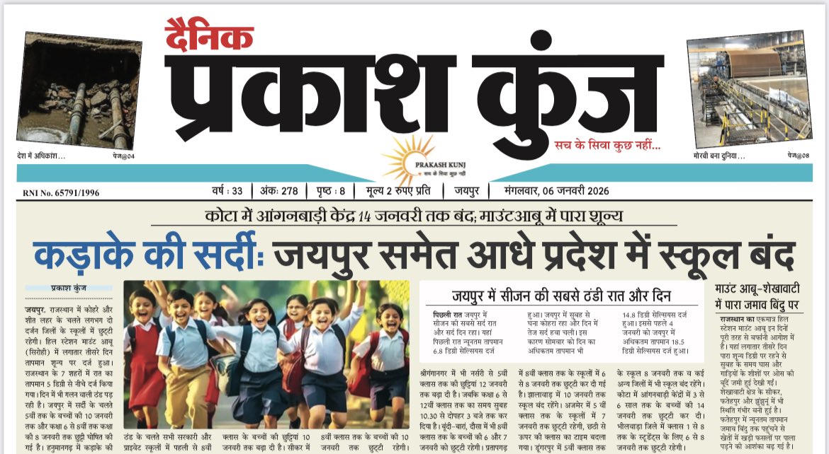 #जयपुर कड़ाके की सर्दी जयपुर समेत आधे प्रदेश भर में स्कूल बंद।