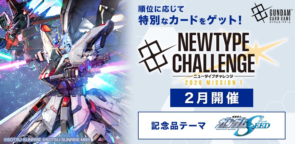 イベント情報】 2月に開催する『ニュータイプチャレンジ 2026 MISSION1