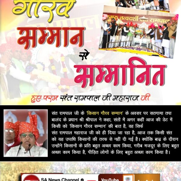 #किसानगौरव_सम्मान_संतरामपालजी
रोहतक के बालंद में 105 गांवों की पंचायत ने जगतगुरु तत्त्वदर्शी संत रामपाल जी महाराज जी को किसान गौरव सम्मान से सम्मानित किया। सरपंच एसोसिएशन ने हल भेंट कर उनका आभार जताया।