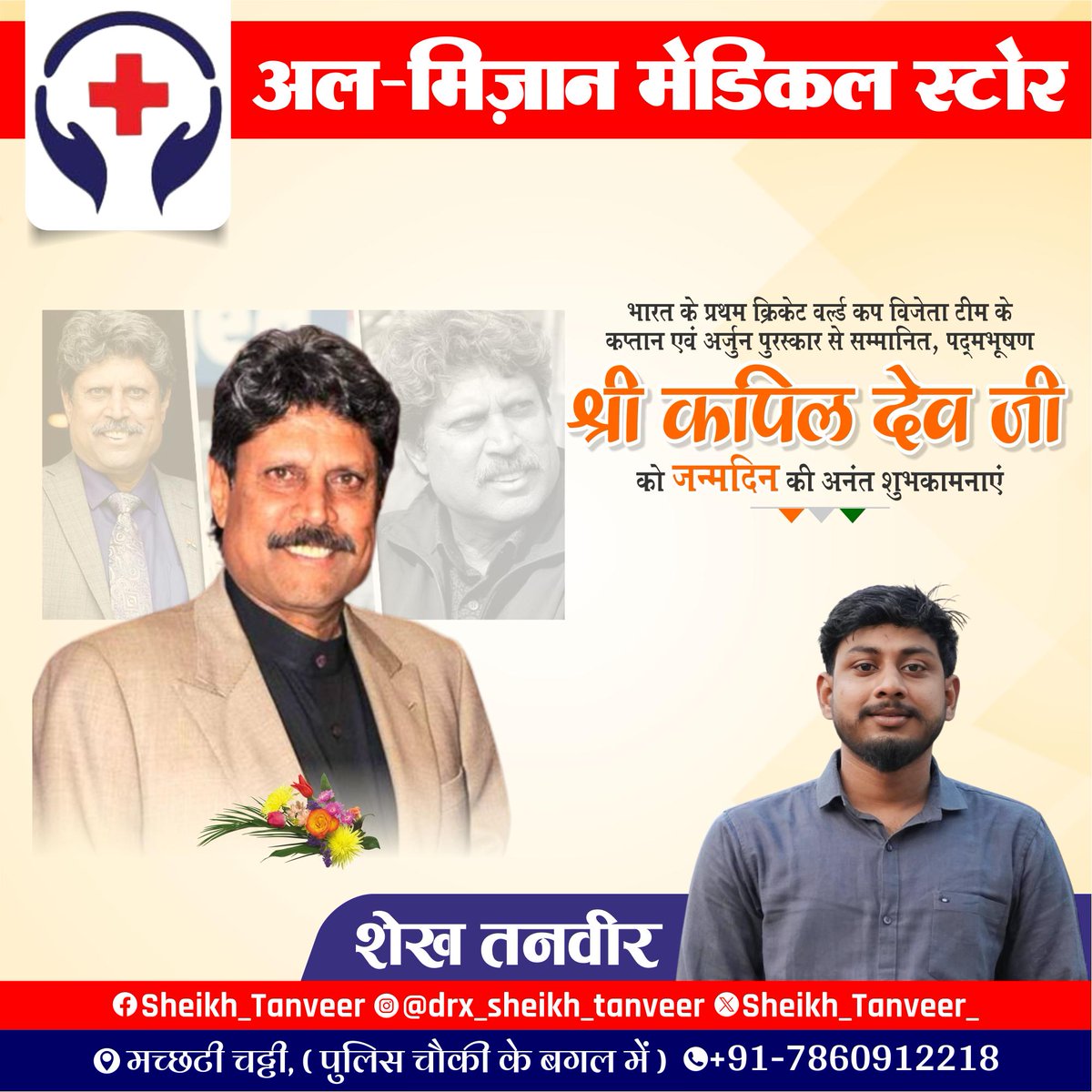 Sheikh_Tanveer_'s tweet photo. भारत के प्रथम क्रिकेट वर्ल्ड कप विजेता टीम के कप्तान, पद्म भूषण व अर्जुन पुरस्कार से सम्मानित श्री कपिल देव जी @therealkapildev , आपको जन्मदिन की हार्दिक बधाई एवं शुभकामनाएं!

मर्यादा पुरुषोत्तम प्रभु श्रीराम जी से आपके उत्तम स्वास्थ्य एवं दीर्घायु की कामना करता हूं।
#HappyBdy https://t.co/muWUsCYrNw
