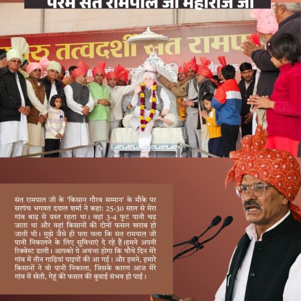 #किसानगौरव_सम्मान_संतरामपालजी
संत रामपाल जी के 'किसान गौरव सम्मान' के दौरान जगवंत हुड्डा (हुड्डा खाप) ने कहा, 'मैं तो यहां तक कहूंगा चौधरी छोटूराम के बाद अगर कोई किसान मसीहा पैदा हुए हैं, तो वह संत शिरोमणि श्री रामपाल जी महाराज हुए हैं, जो सबने एक साथ लेकर चलते हैं।