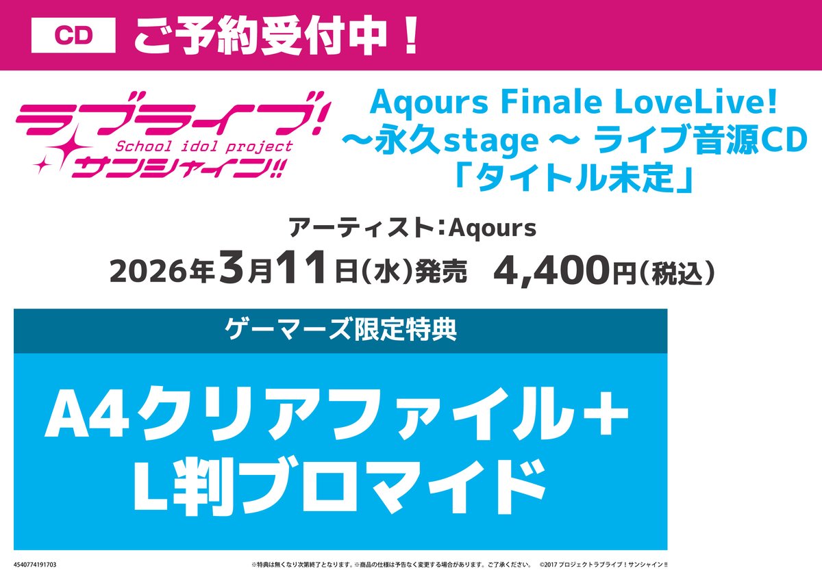 CD/予約】 2026年3月11日(水)発売 ラブライブ！サンシャイン!! Aqours