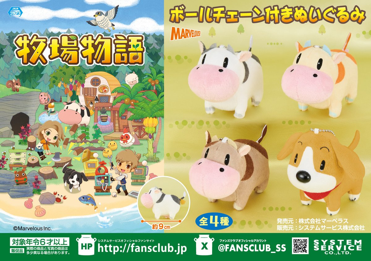 1月プライズ】 ＃牧場物語 から「ボールチェーン付きぬいぐるみ」が1月