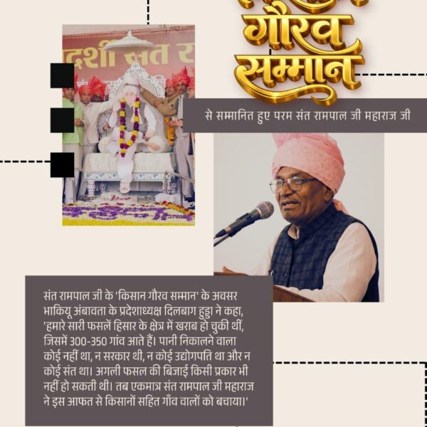 #किसानगौरव_सम्मान_संतरामपालजी
संत रामपाल जी के 'किसान गौरव सम्मान' के दौरान जगवंत हुड्डा (हुड्डा खाप) ने कहा, 'कहा जा रहा है किसानों के मसीहा, मैं यह कहता हूं अकेले किसानों के मसीहा नहीं हैं, ये 36 बिरादरी के, हर वर्ग के, गरीब के, किसान के, ऊंची जाति के, नीची जाति के,