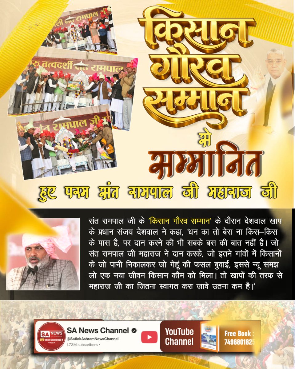 #किसानगौरव_सम्मान_संतरामपालजी
संत रामपाल जी महाराज जी के 'किसान गौरव सम्मान' के अवसर पर भाकियू अंबावता के प्रदेशाध्यक्ष दिलबाग हुड्डा ने कहा, 'हमारे क्षेत्र के सभी गांवों का पानी निकलवाया और गांव-गांव में जाकर गरीबों के मकान बनवाए, दवाइयां भेजीं और हर गांव में मदद की।