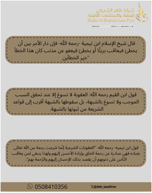 عندما ترغب بتخفيف العقوبة في القضايا الجنائية فاحرص أن تتضمن مذكراتك على هذه الأسانيد: 
أولًا: قول ابن عثيمين -رحمه الله- ما نصه "أما أن نعاقب من نشك في ارتكابه الجريمة فإن هذا لا يجوز، فمعناه أننا حققنا شيئًا لأمر محتمل، غير محقق، وهذا يكون حكمًا بالظن والله تعالى يقول: يَا