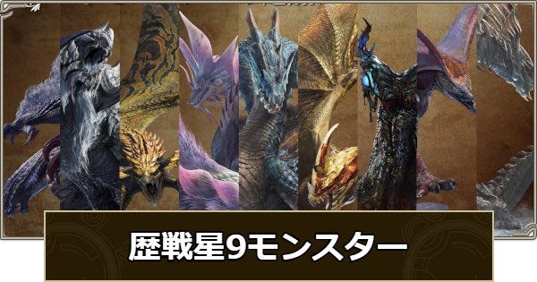 IceKong55's tweet image. ・☆9モンスターの肉質一覧

TU4後もメインエンドコンテンツである☆9モンスターを周回するため、巨戟アーティアを作ることになるわけですが、作る際に参考にするのに便利な肉質一覧です

自分で作りました😊
良かったら参考にしてみてください♪

1.追加4種
2.ヌシ4種
3.アルベド、ゴア

↓