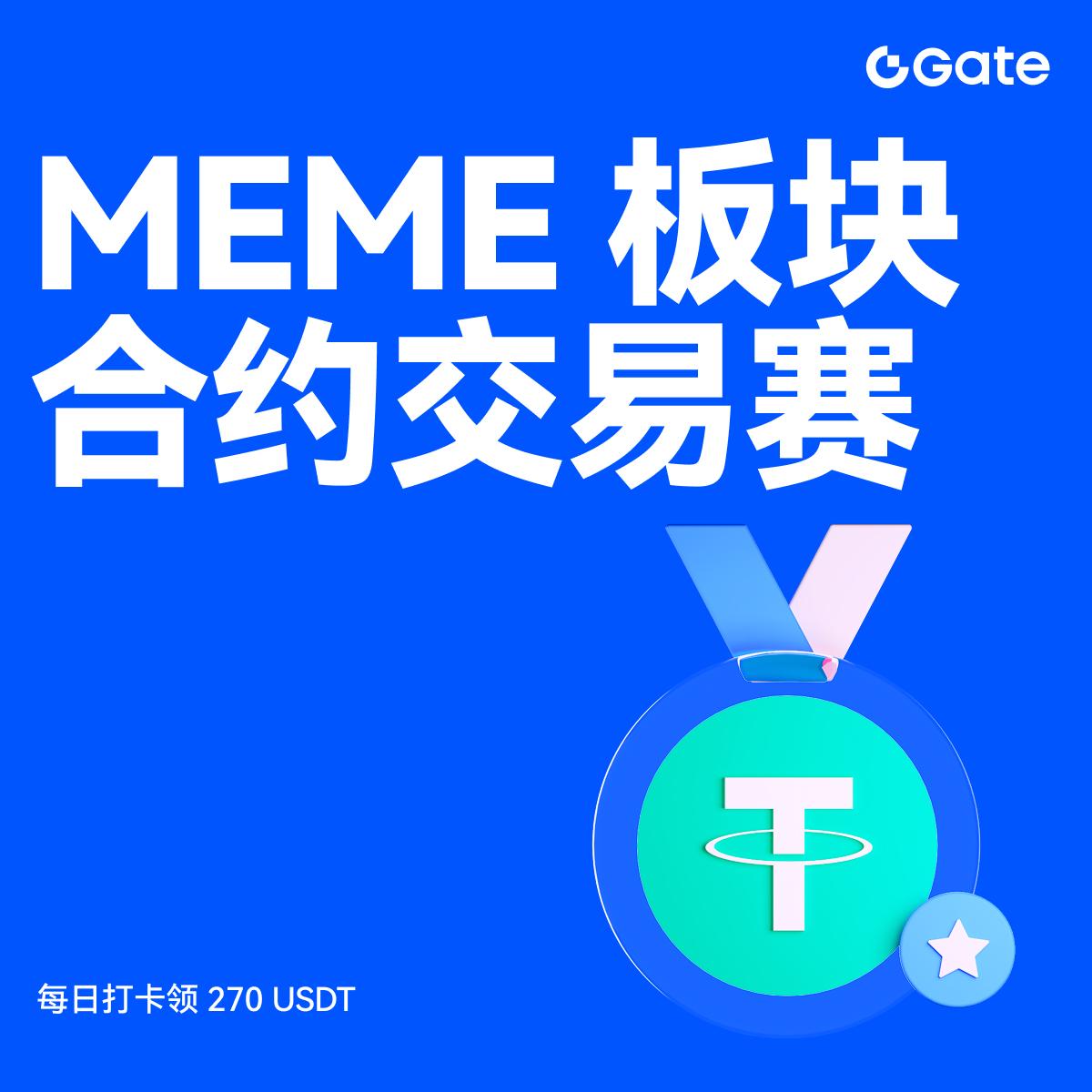 🚀Gate Meme板块合约交易赛火热上线！ 🔹每日打卡赢270 USDT，奖励池50,000  USDT等你来瓜分🔹更有全员专属福利，惊喜不断👉立即参与：https://t.co/QGGLCg6nVJ  🔗公告链接：https://t.co/OEFwXGbThE #GateFutures #memecoin