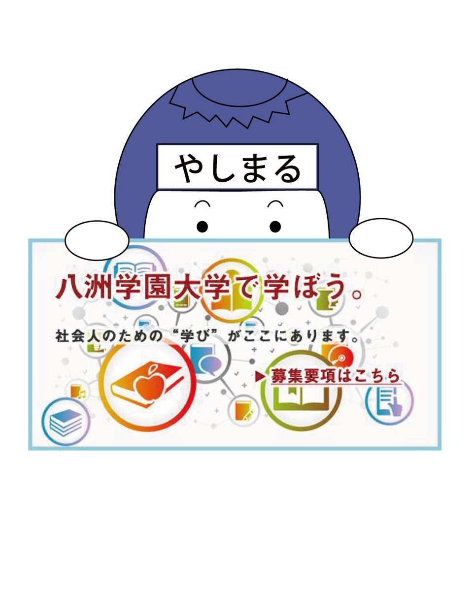 八洲学園大学【公式】日本初のオンライン大学 (@yashima_univ) / Posts / X