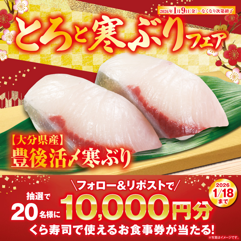 mutenkurasushi's tweet photo. 🎍2026年くら寿司最初のフェア🎍は
🐟とろと寒ぶりフェア🐟

脂がのった「熟成中とろ」
今が旬「豊後活〆寒ぶり」
そして、赤富士に見立てた「まぐろカニマウンテン」

多彩な商品が勢ぞろい！

抽選で総額20万円分のお食事券が当たる!
1⃣@mutenkurasushi をフォロー
2⃣この投稿をリポスト

1/18迄