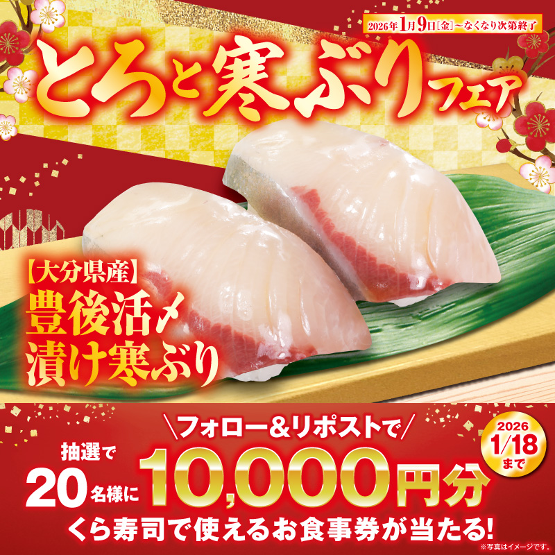 mutenkurasushi's tweet photo. 🎍2026年くら寿司最初のフェア🎍は
🐟とろと寒ぶりフェア🐟

脂がのった「熟成中とろ」
今が旬「豊後活〆寒ぶり」
そして、赤富士に見立てた「まぐろカニマウンテン」

多彩な商品が勢ぞろい！

抽選で総額20万円分のお食事券が当たる!
1⃣@mutenkurasushi をフォロー
2⃣この投稿をリポスト

1/18迄