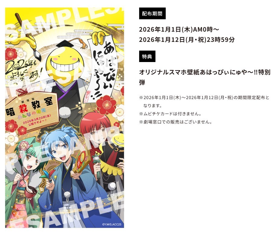 お正月記念🎍 『劇場版「＃暗殺教室」みんなの時間』 期間限定特典配布