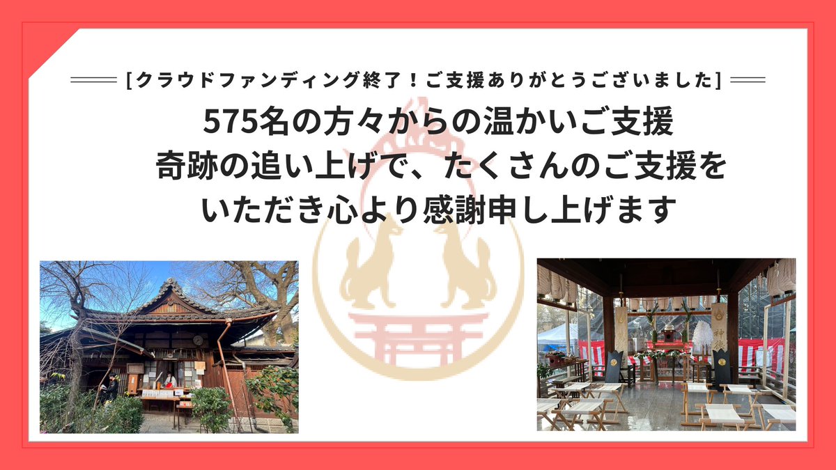 takenobuinari's tweet photo. 第一目標達成
昨日の奇跡的な追い上げに感謝🙏
クラファンは10/5開始、12/19に達成。

1月5日には朝と夕方に大きなご支援を賜り、胸がいっぱいに。

支援者 575名 の皆さま・拡散していただいた皆様に心より御礼申し上げます。
詳細はこちら
https://t.co/stO3vIklkl

#神社 
#御神木
#支援の御礼 https://t.co/IcXA134bpU