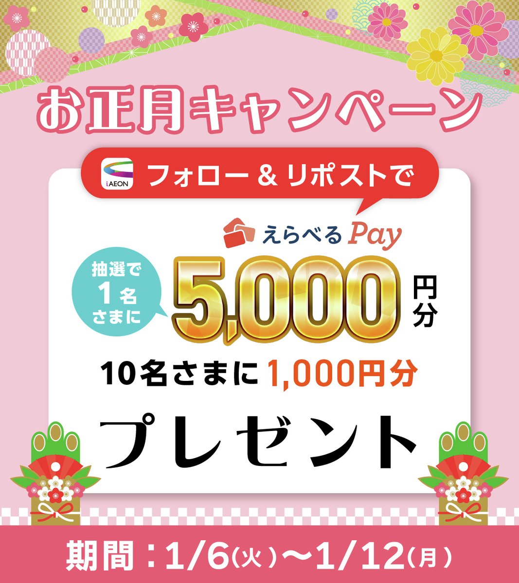 🎍お正月キャンペーン🎍

フォロー＆リポストで「えらべるPay」を1名さまに✨ ✨ 5000円分✨ ✨ 10名さまに1,000円分プレゼント🎁
さらに、2万リポスト達成で当選者数2倍！

▼応募方法
① <a href="/iAEON_official/">iAEON（アイイオン）【公式】</a> をフォロー
②この投稿をリポスト