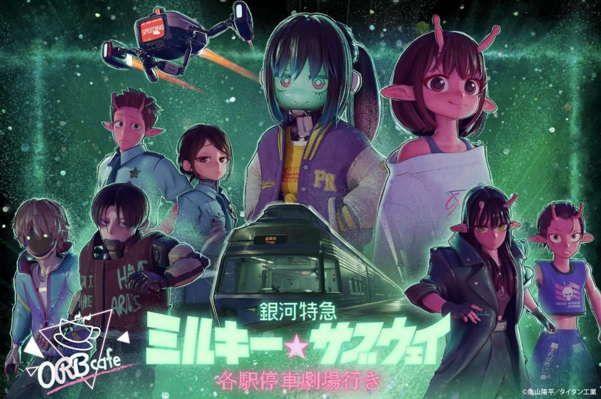 銀河特急 ミルキー☆サブウェイ』× ORBcafe】 コラボメニューや特典