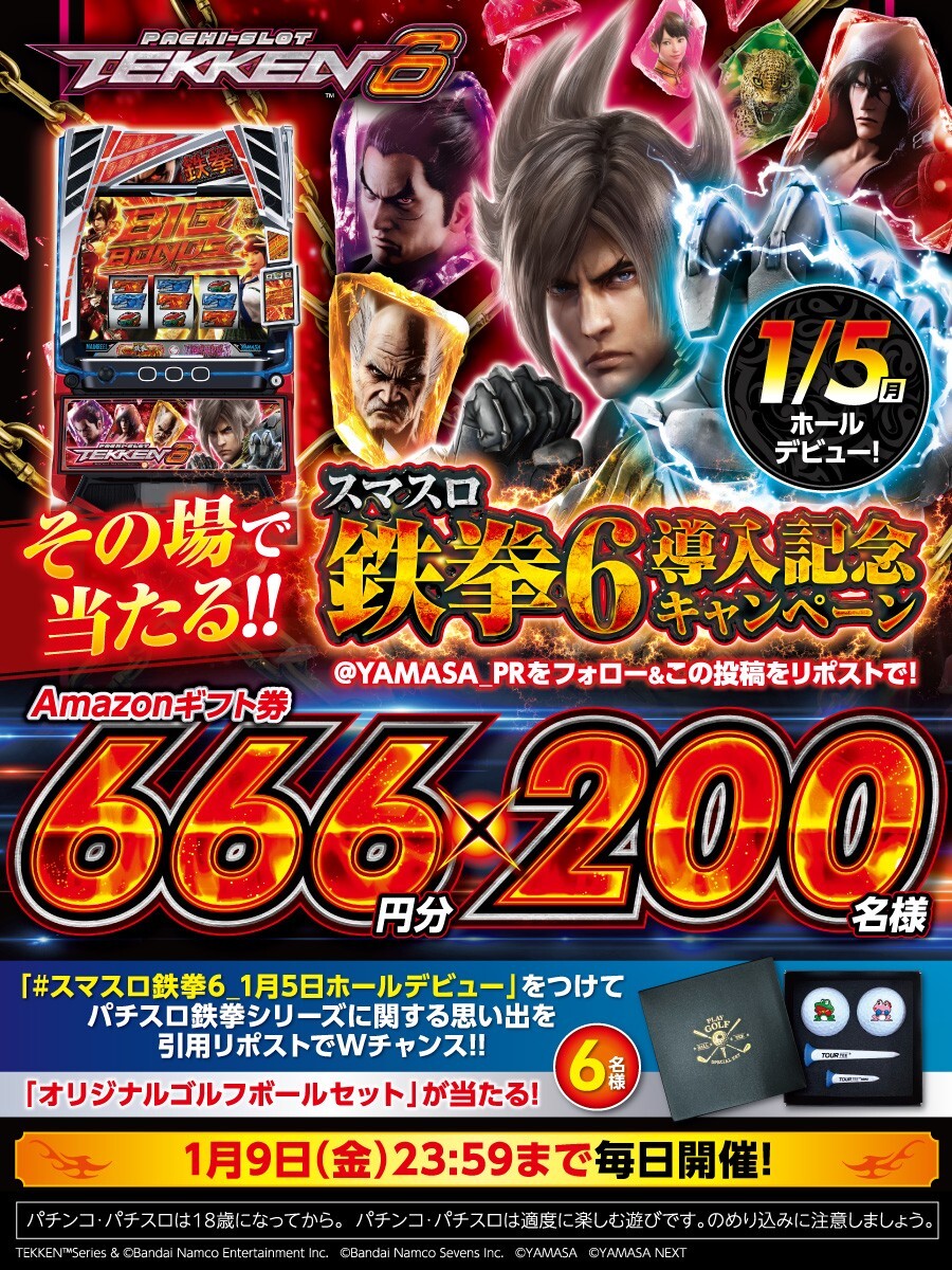 スマスロ鉄拳6導入記念🎊
フォロー&amp;RPキャンペーン✨
[4⃣日目]

新年の運試し🎍
1/9まで毎日開催👊
アマギフ666円分が200名様にその場で当たる🎯

▼応募方法
➀<a href="/YAMASA_PR/">山佐PR情報局</a> をフォロー
➁この投稿を🔃
➂present.social-camp.com/YAMASA_PR/7660…で結果をチェック
※締切 1/7 11:59

Wチャンス‼