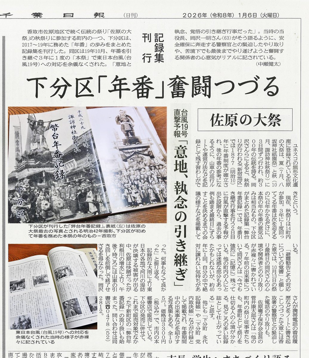 2026年1月6日付／千葉日報記事
佐原の大祭【下分区「年番」奮闘つづる　台風19号直撃予報「意地、執念の引き継ぎ」記録集刊行】

令和元年 佐原の大祭 秋祭り「年番引継ぎの記録」を、年番当役長の視点から赤裸々に綴られた「下分区 幣台年番記録集」刊行の記事になります。

◆本郷書店☎0478-52-2812