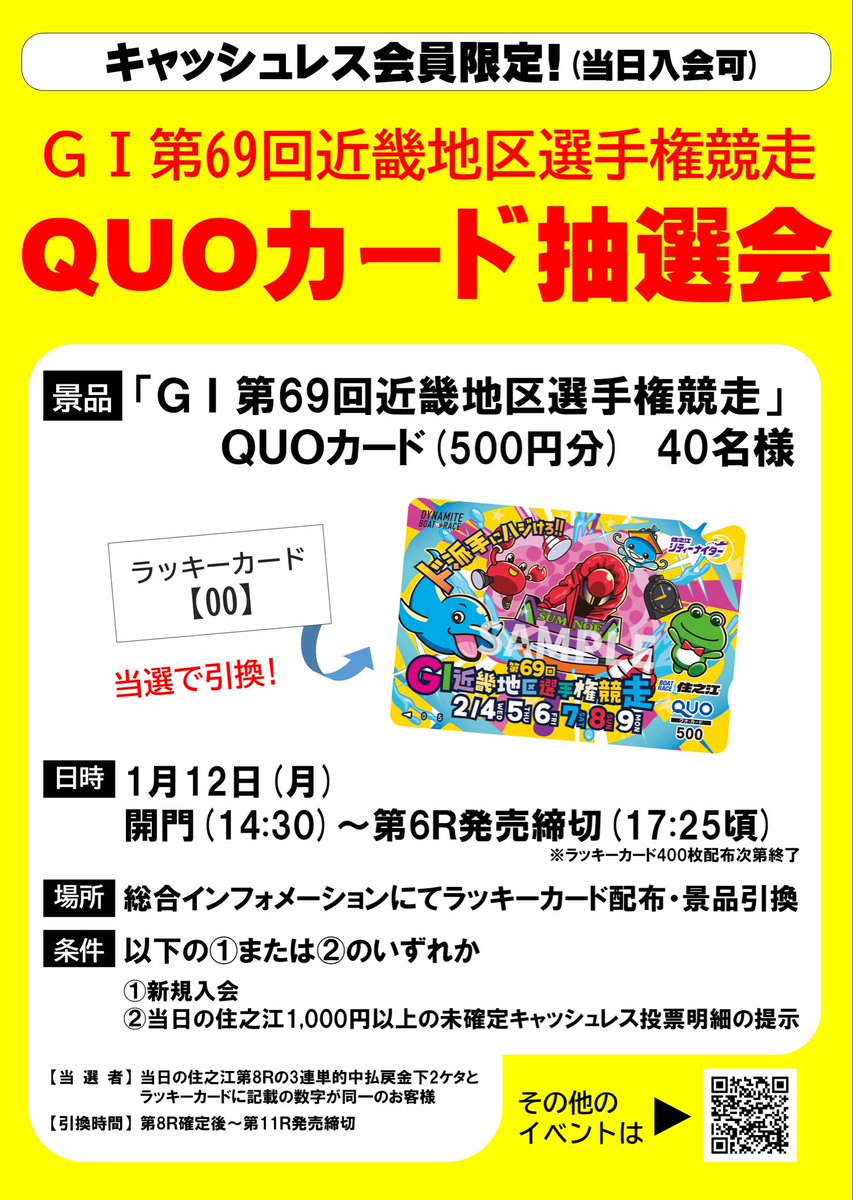 🎯キャッシュレス会員限定 QUOカード抽選会開催！ 🎁 #GI第69回近畿