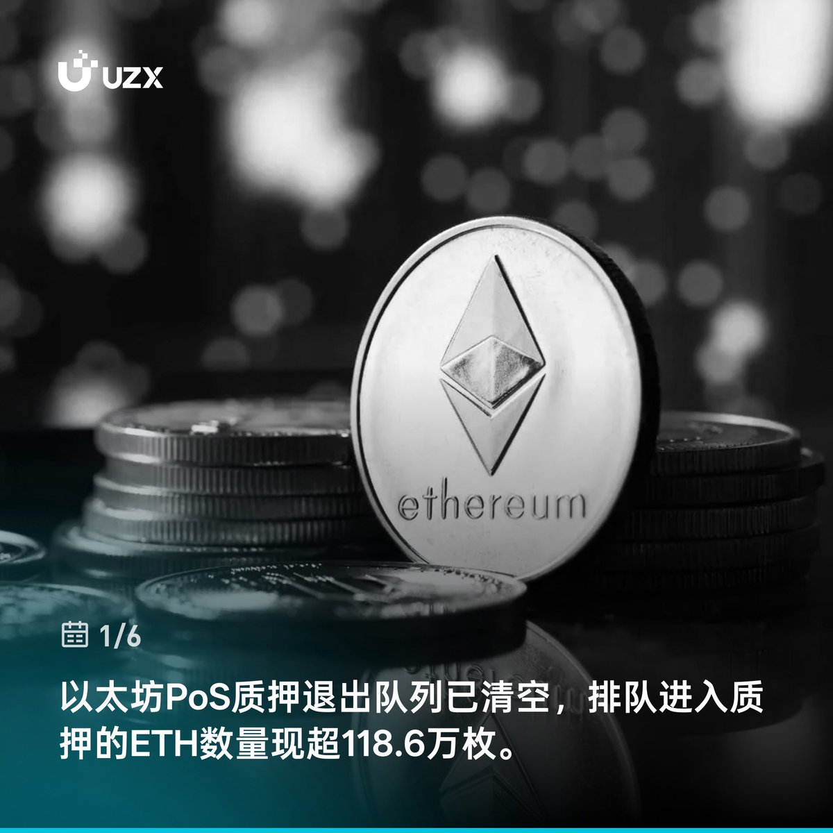 ⚡️#UZX 实时热点#ETH #PoS 以太坊PoS质押退出队列已清空，排队进入质押的ETH数量现超118.6万枚。