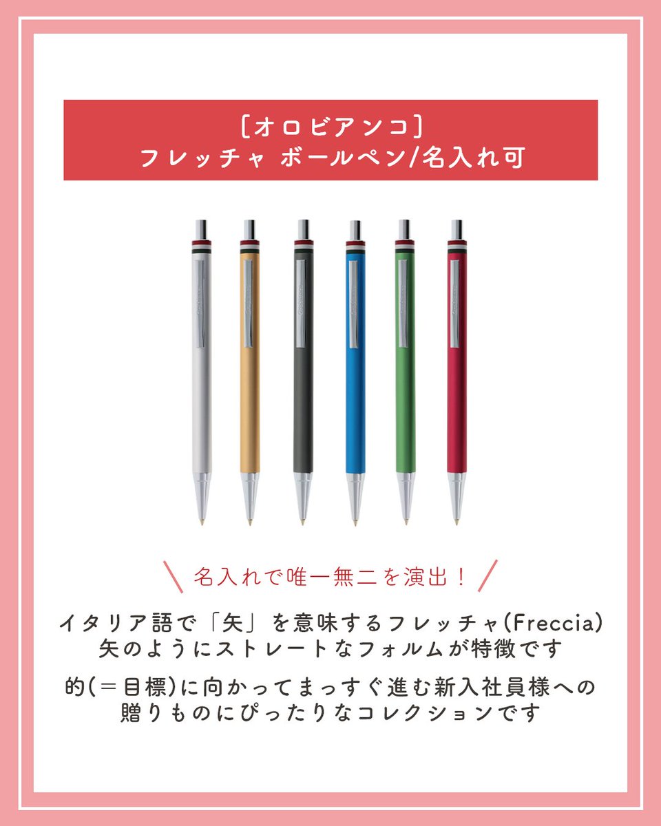 okurimono719's tweet image. 入社記念品は歓迎を示す大切な投資です。
しかし商品選定に課題もあるのでは･･･
okurimonoではご担当者様のお手間を解消、従業員様のエンゲージメントを高める記念品をご提案します。
そこで本日はおすすめとして「[オロビアンコ]フレッチャ ボールペン」をご紹介。
初日から活躍する逸品です。
#pr