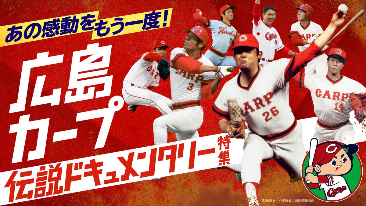 広島カープ伝説ドキュメンタリー特集 1/1配信スタート！江夏の21球