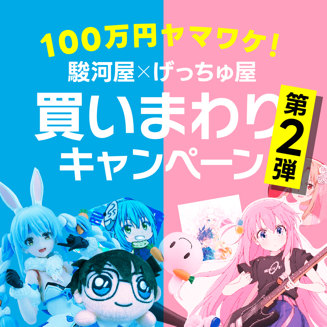100万円分の駿河屋電子商品券をヤマワケ！ 好評につき「駿河屋