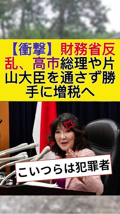 toyo1126Q17's tweet image. 高市総理・片山大臣を通さず、財務省が独自に増税を進める

最新ニュース 5ch
youtube.com/shorts/sE99Fo8…
