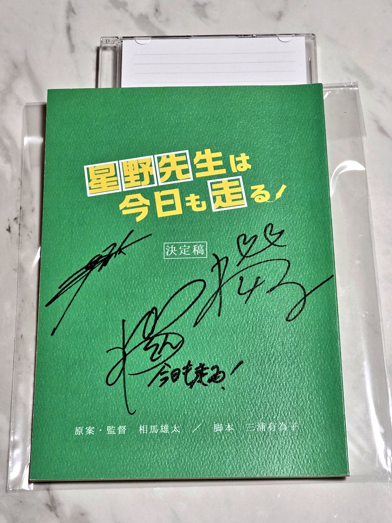 本日、『星野先生は今日も走る』のサイン入り台本とDVD が届きました